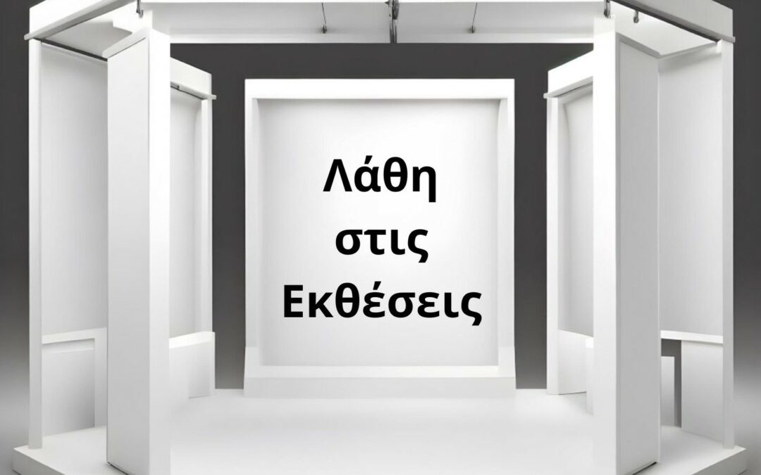 9 Λάθη στις εκθέσεις και πώς να τα αποφύγετε