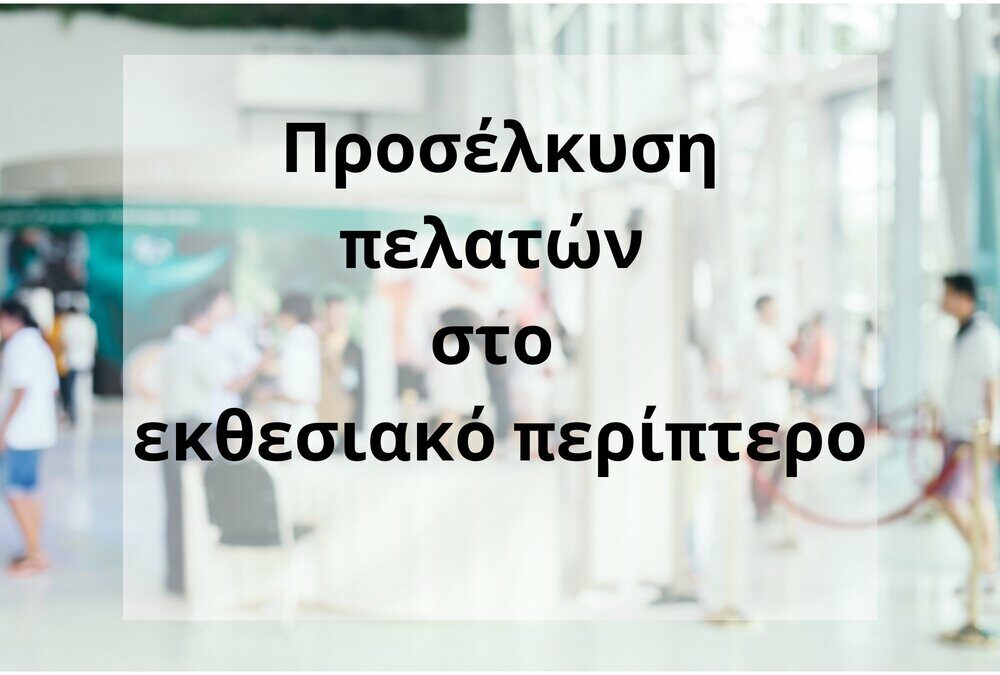 10 tips για προσέλκυση πελατών στο εκθεσιακό περίπτερο