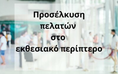 10 tips για προσέλκυση πελατών στο εκθεσιακό περίπτερο